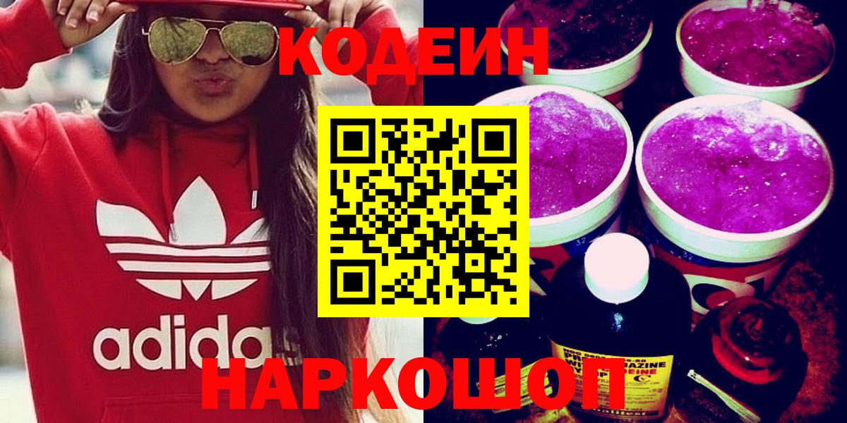 Кодеиновый сироп Lean Purple Drank  Вход с VPN  Жуковский 